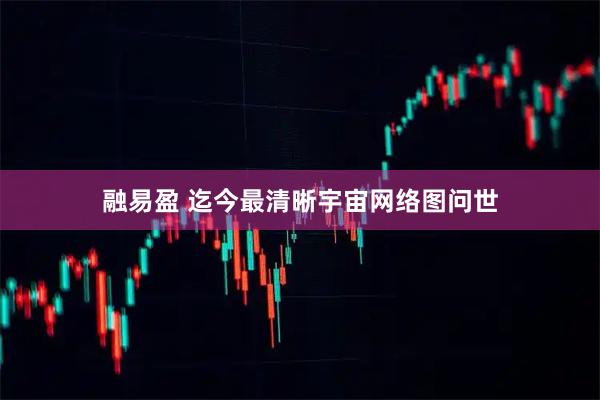 融易盈 迄今最清晰宇宙网络图问世